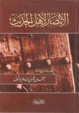 كتاب الإنتصار لأهل الحديث