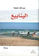 رواية الينابيع