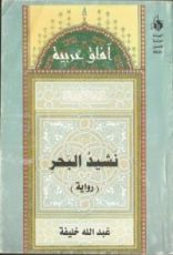 رواية نشيد البحر