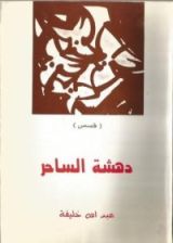 كتاب دهشة الساحر