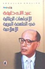 كتاب الاتجاهات المثالية في الفلسفة العربية الإسلامية