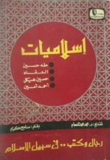 كتاب إسلاميات طه حسين-العقاد-حسين هيكل-أحمد أمين