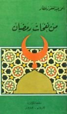 كتاب من نفحات رمضان
