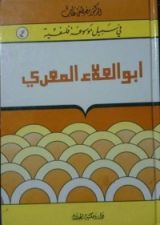 كتاب ابو العلاء المعري(في سبيل موسوعة فلسفية) #4