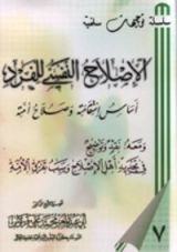 كتاب الإصلاح النفسي للفرد أساس استقامته وصلاح أمته