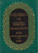 كتاب مقدمة في أصول الدين ويليها منهاج الصالحين