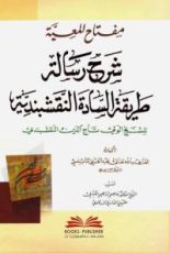 كتاب مفتاح المعية شرح رسالة طريقة السادة النقشبندية