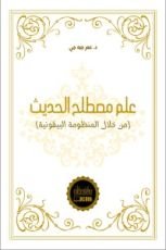كتاب علم مصطلح الحديث من خلال المنظومة البيقونية