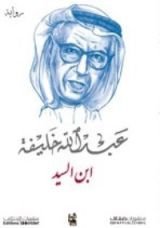رواية ابن السيد