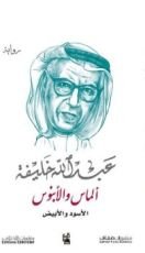 رواية الماس والابنوس