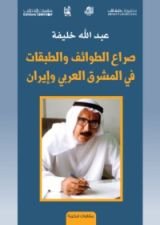 كتاب صراع الطوائف والطبقات في المشرق العربي وإيران