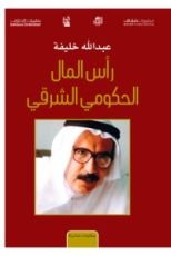 كتاب رأس المال الحكومي الشرقي