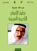 كتاب تطور الأنواع الأدبية العربية