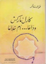 كتاب كارل ماركس وداعا ... أم خداعا