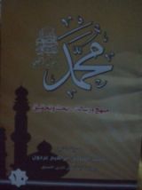 كتاب ( محمد رسول الله (منهج و رسالة-بحث وتحقيق ١٠