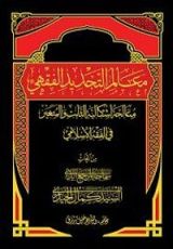 كتاب معالم التجديد الفقهي