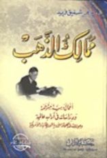 كتاب ممالك الذهب