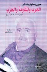 كتاب جورج حاوي يتذكر - الحرب والمقاومة والحزب