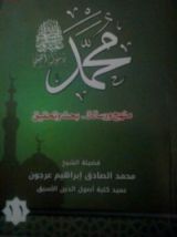 كتاب ( محمد رسول الله (منهج و رسالة-بحث وتحقيق 11