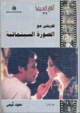 كتاب تجربتي مع الصورة السينمائية - الجزء الاول
