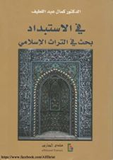 كتاب في الاستبداد؛ بحث في التراث الإسلامي