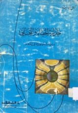 كتاب جدلية الخفاء والتجلي