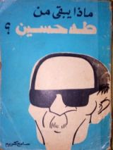 كتاب ماذا يبقى من طه حسين؟