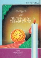 كتاب المنابع النوراء في وقائع عاشوراء