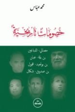 كتاب خصومات تاريخية