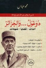 كتاب دوغول والجزائر – أحداث ، قضايا ، شهادات –