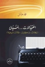 كتاب اغتيالات…النسيان شهادات, مذكرات, مقالات تاريخية