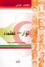 كتاب ثوار عظماء