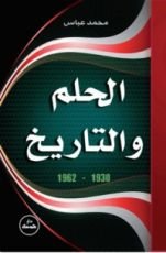 كتاب الحلم والتاريخ 1830-1962