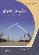 كتاب تاريخ العراق الحديث والمعاصر