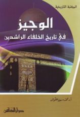 كتاب الوجيز في تاريخ الخلفاء الراشدين