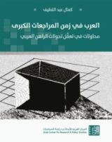 كتاب العرب في زمن المراجعات الكبرى