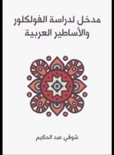 كتاب مدخل لدراسة الفولكلور والاساطير العربية