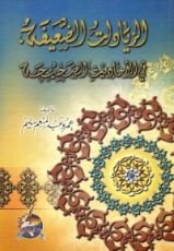 كتاب الزيادات الضعيفة في الأحاديث الصحيحة