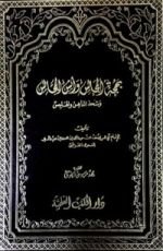 كتاب بهجة المجالس وأنس المجالس - المجلد الأول