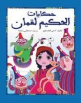 كتاب حكايات الحكيم لقمان