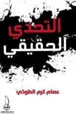 كتاب التحدي الحقيقي