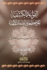كتاب لقواعد الكشفية الموضحة لمعاني الصفات الإلهية