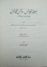 كتاب (بهجه المجالس -( المجلد الثاني