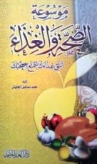 كتاب موسوعة الصحة والغذاء
