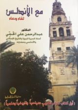 كتاب مع الأندلس لقاء ودعاء