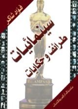 كتاب سينمائيات، طرائف وحكايات