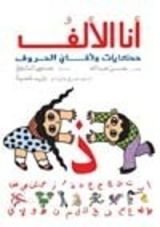 كتاب أنا الألف