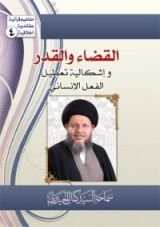 كتاب القضاء والقدر وإشكالية الفعل الإنساني