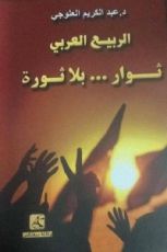 كتاب الربيع العربي ثوار...بلا ثورة