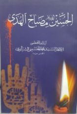 كتاب الحسين مصباح الهدى